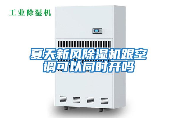 夏天新風(fēng)除濕機(jī)跟空調(diào)可以同時(shí)開嗎
