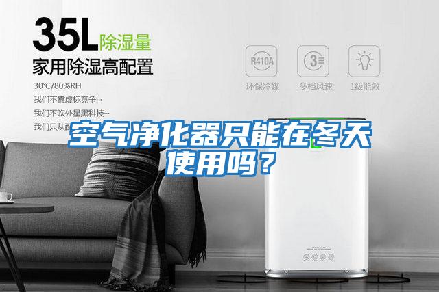 空氣凈化器只能在冬天使用嗎？