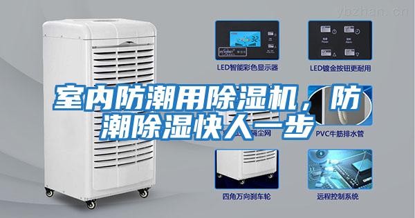 室內(nèi)防潮用除濕機，防潮除濕快人一步