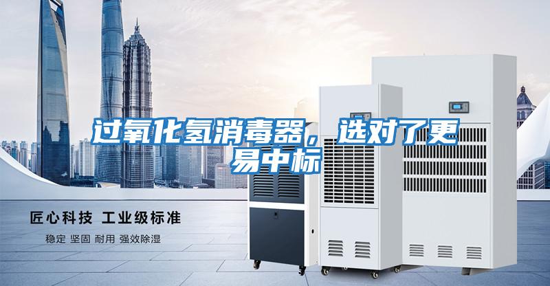 過氧化氫消毒器，選對了更易中標