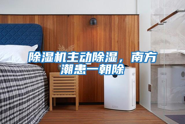 除濕機(jī)主動(dòng)除濕,南方潮患一朝除