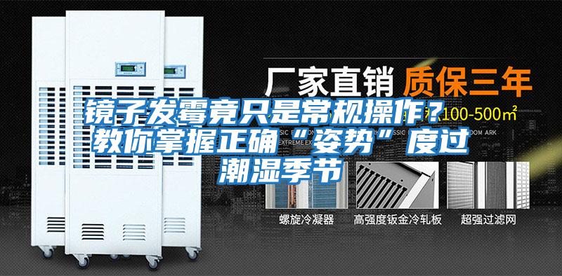 鏡子發霉竟只是常規操作? 教你掌握正確“姿勢”度過潮濕季節