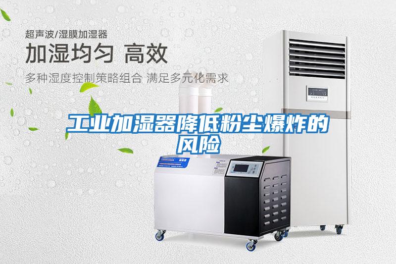 工業加濕器降低粉塵爆炸的風險