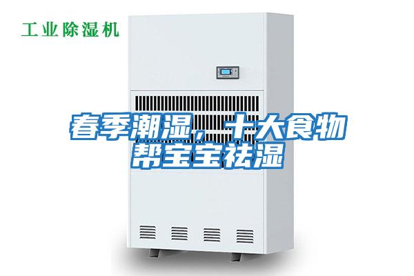 春季潮濕，十大食物幫寶寶祛濕