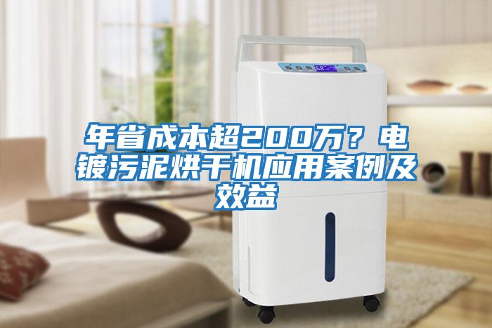 年省成本超200萬？電鍍污泥烘干機應用案例及效益