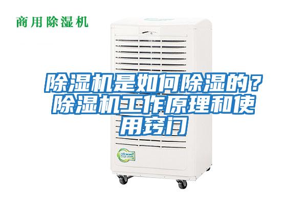 除濕機(jī)是如何除濕的?除濕機(jī)工作原理和使用竅門