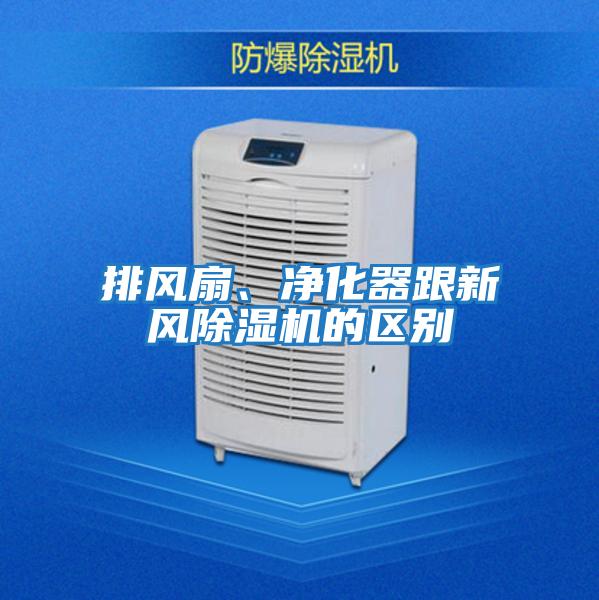 排風(fēng)扇、凈化器跟新風(fēng)除濕機的區(qū)別