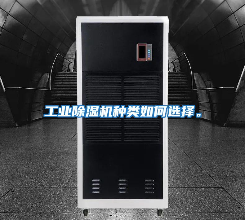 工業(yè)除濕機(jī)種類(lèi)如何選擇。
