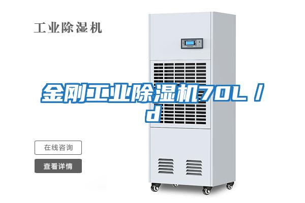 金剛工業(yè)除濕機70L/d