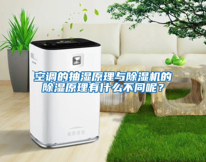 空調的抽濕原理與除濕機的除濕原理有什么不同呢？