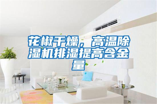 花椒干燥,高溫除濕機(jī)排濕提高含金量