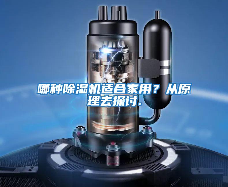 哪種除濕機(jī)適合家用?從原理去探討.