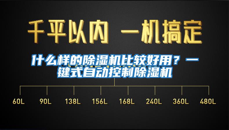 什么樣的除濕機(jī)比較好用?一鍵式自動(dòng)控制除濕機(jī)
