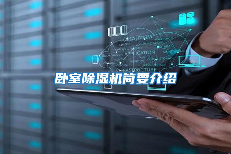 臥室除濕機(jī)簡要介紹