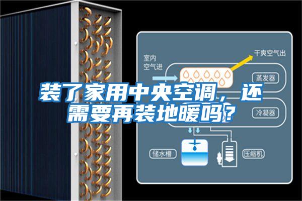 裝了家用中央空調(diào)，還需要再裝地暖嗎？