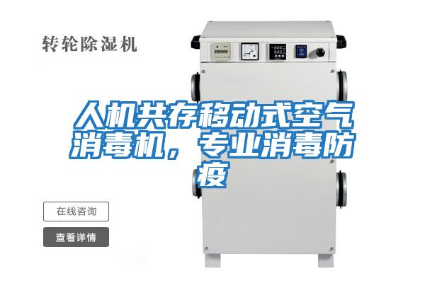 人機(jī)共存移動式空氣消毒機(jī)，專業(yè)消毒防疫