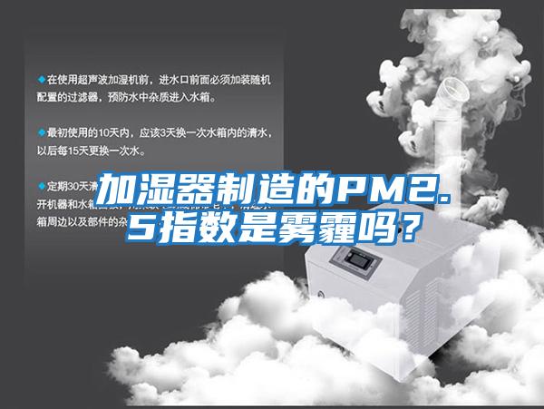 加濕器制造的PM2.5指數是霧霾嗎？