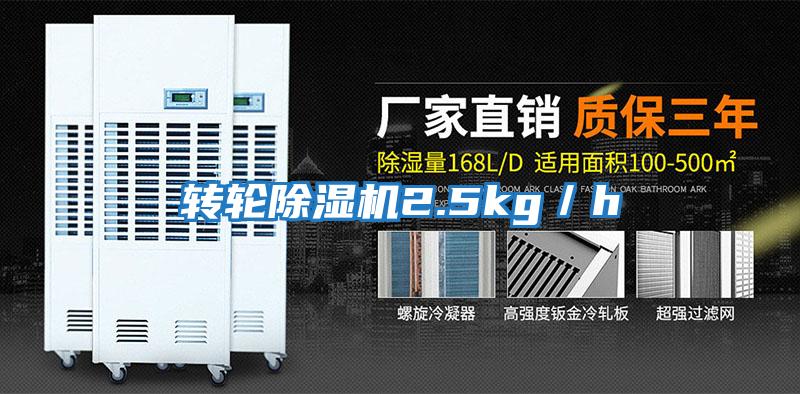 轉輪除濕機2.5kg／h