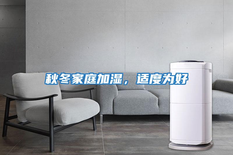 秋冬家庭加濕，適度為好