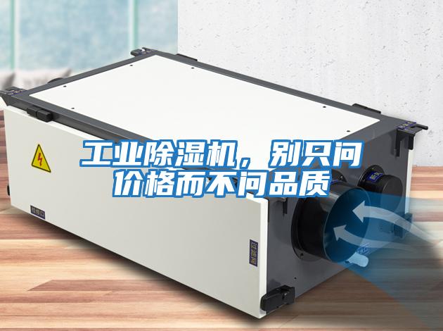 工業(yè)除濕機(jī)，別只問(wèn)價(jià)格而不問(wèn)品質(zhì)