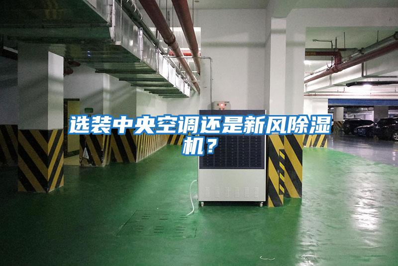 選裝中央空調(diào)還是新風(fēng)除濕機(jī)?
