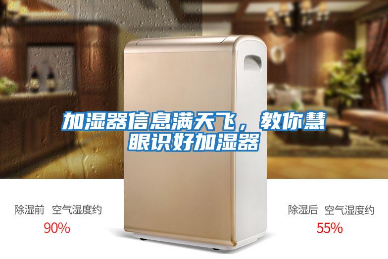 加濕器信息滿天飛,教你慧眼識(shí)好加濕器