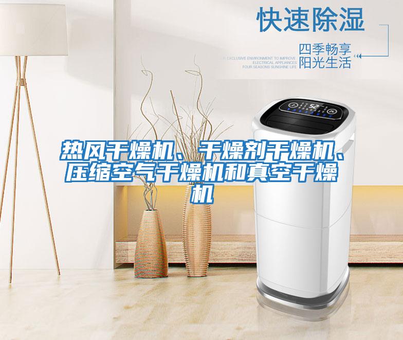 熱風干燥機、干燥劑干燥機、壓縮空氣干燥機和真空干燥機