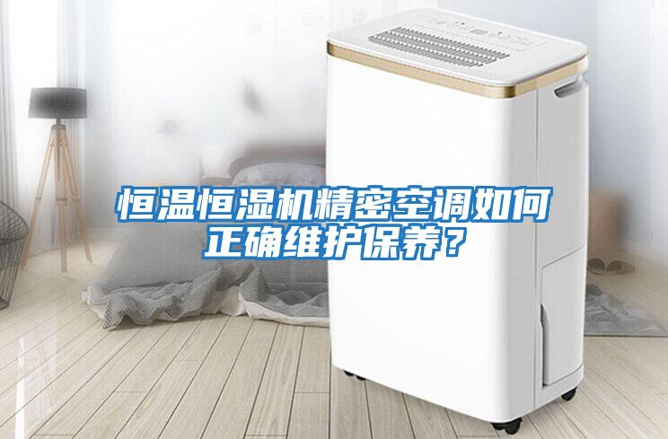 恒溫恒濕機精密空調(diào)如何正確維護(hù)保養(yǎng)?