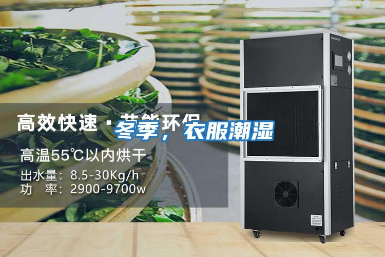 冬季，衣服潮濕