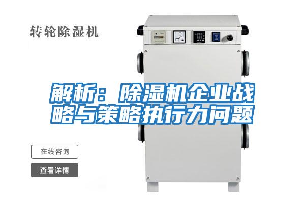 解析：除濕機企業戰略與策略執行力問題