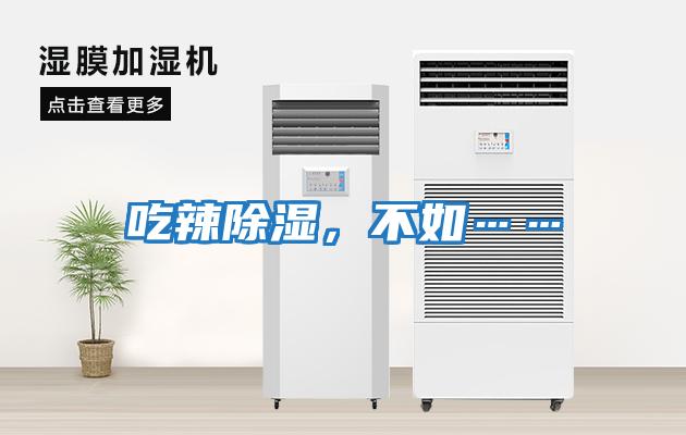 吃辣除濕，不如……