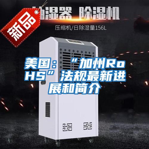 美國(guó)：“加州RoHS”法規(guī)最新進(jìn)展和簡(jiǎn)介