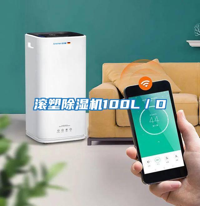 滾塑除濕機100L/D