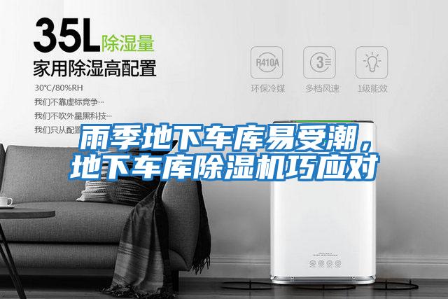 雨季地下車庫易受潮，地下車庫除濕機巧應對