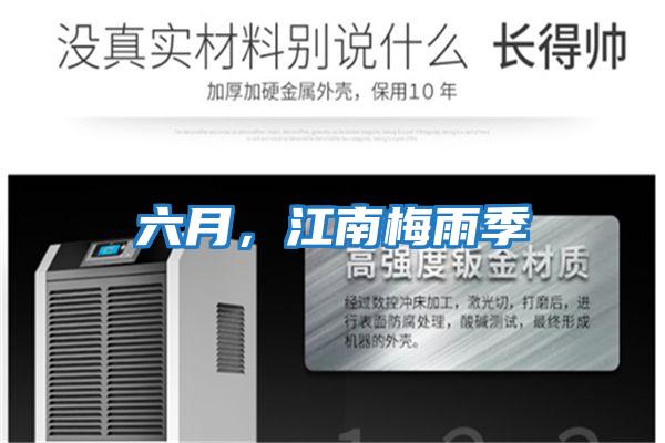 六月,江南梅雨季