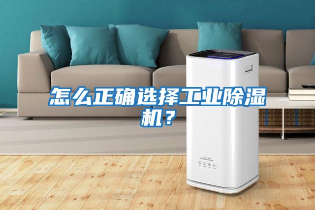 怎么正確選擇工業(yè)除濕機?