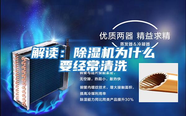 解讀:除濕機為什么要經常清洗