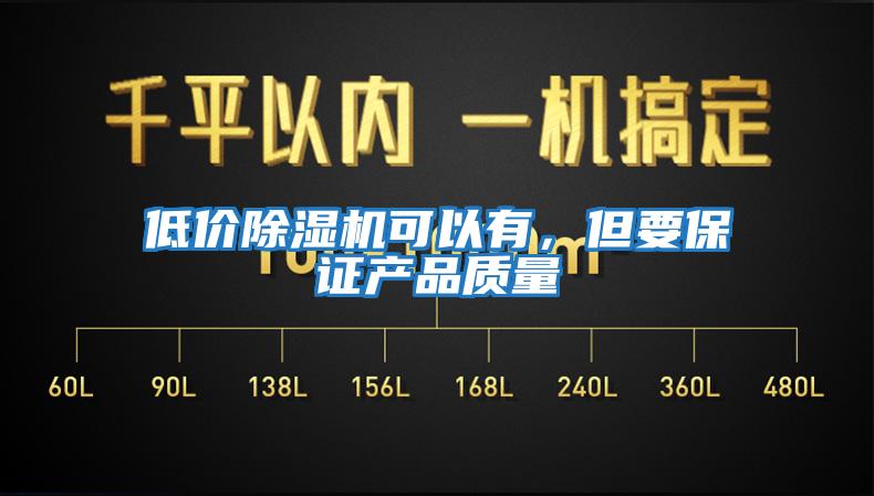 低價除濕機可以有，但要保證產品質量