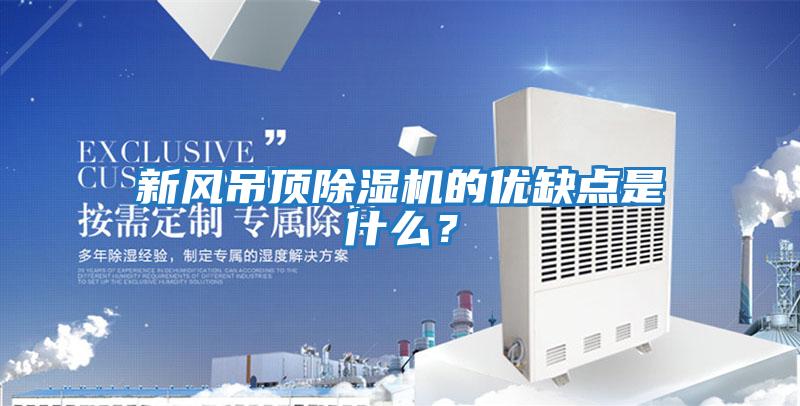 新風吊頂除濕機的優缺點是什么?