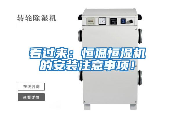 看過來：恒溫恒濕機的安裝注意事項！