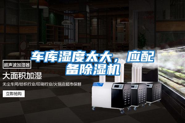 車庫(kù)濕度太大，應(yīng)配備除濕機(jī)