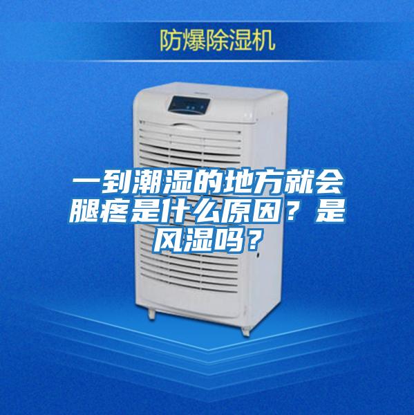 一到潮濕的地方就會腿疼是什么原因?是風濕嗎?