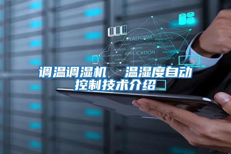 調(diào)溫調(diào)濕機(jī) 溫濕度自動(dòng)控制技術(shù)介紹
