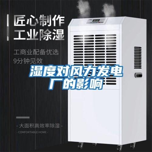 濕度對風力發(fā)電廠的影響