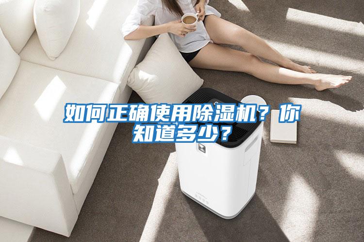 如何正確使用除濕機？你知道多少？
