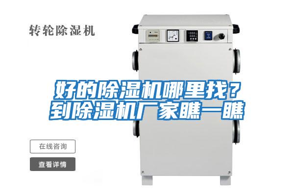 好的除濕機(jī)哪里找?到除濕機(jī)廠家瞧一瞧