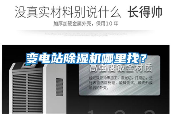 變電站除濕機(jī)哪里找？