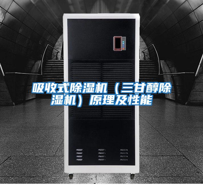 吸收式除濕機(jī)(三甘醇除濕機(jī))原理及性能