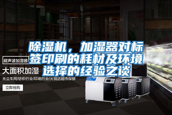 除濕機，加濕器對標簽印刷的耗材及環境選擇的經驗之談
