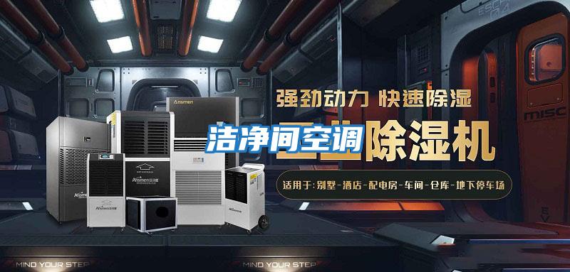 潔凈間空調